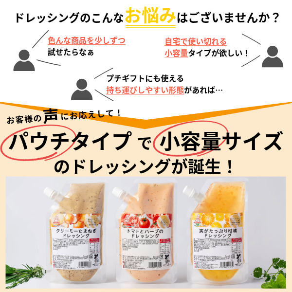 【ギフト・送料込み】スパウトパウチドレッシング 3点セット(メール便)※50セット限定