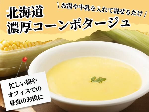 北海道濃厚ポタージュセット(2種各2袋)