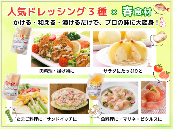 【期間限定】春を味わい尽くす!惣菜・サラダ調味料セット ※15セット限定