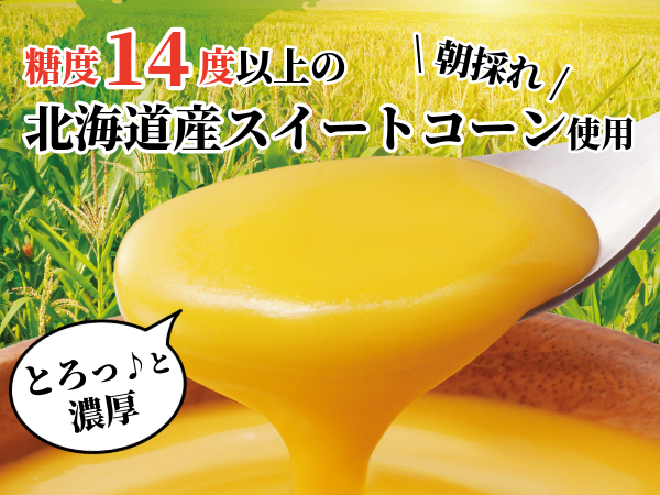北海道濃厚ポタージュセット(2種各2袋)