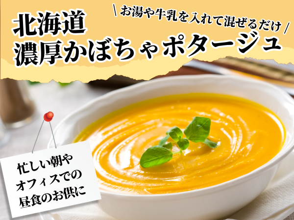 北海道濃厚ポタージュセット(2種各2袋)