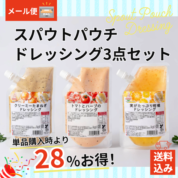 【送料込み】スパウトパウチドレッシング 3点セット(メール便)※40セット限定