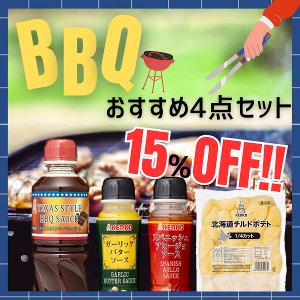 BBQにおすすめ4点セット