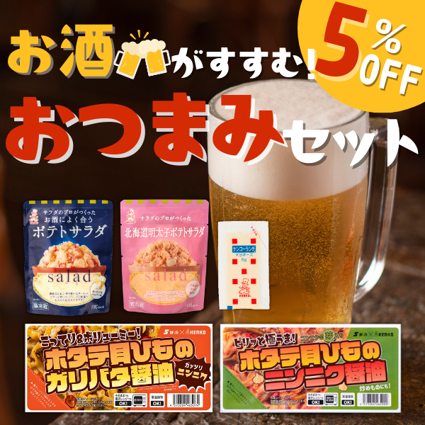 お酒がすすむ!おつまみセット