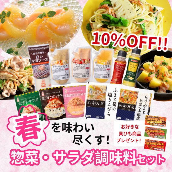 【期間限定】春を味わい尽くす!惣菜・サラダ調味料セット ※15セット限定