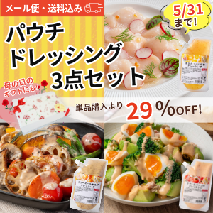 【ギフト・送料込み】スパウトパウチドレッシング 3点セット(メール便)※50セット限定