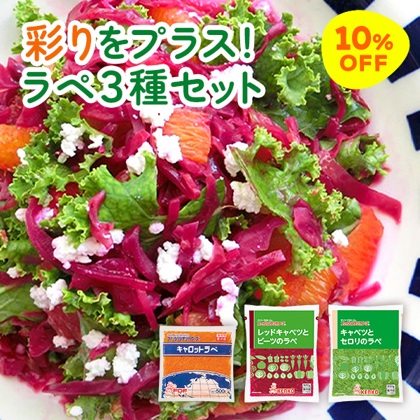 彩りプラス!ラペ3種セット
