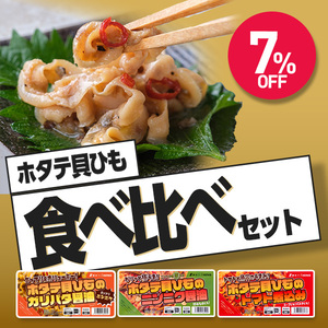ホタテ貝ひも食べ比べセット