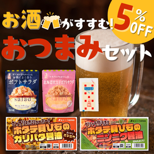 お酒がすすむ!おつまみセット