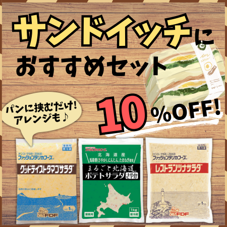 サンドイッチにおすすめ!3種のサラダセット