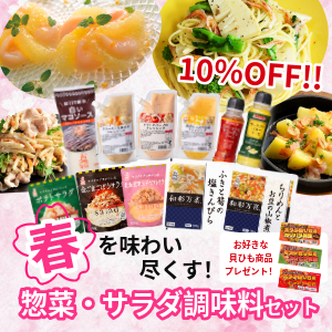 【期間限定】春を味わい尽くす!惣菜・サラダ調味料セット ※15セット限定