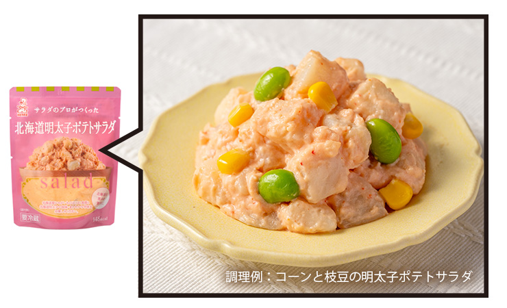 サラダのプロがつくった 北海道明太子ポテトサラダ