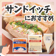 サンドイッチにおすすめ