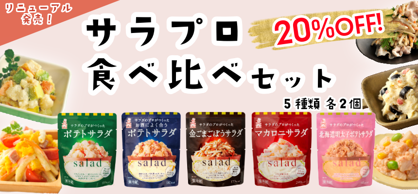 サラダのプロがつくったサラダ食べ比べセット