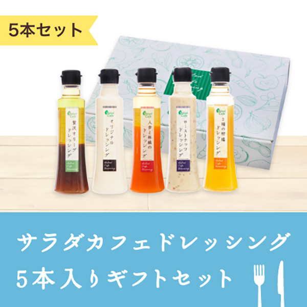 サラダカフェ ドレッシング5本入り ギフトセット