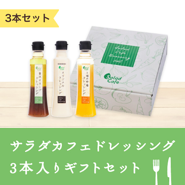 サラダカフェ ドレッシング3本入り ギフトセット