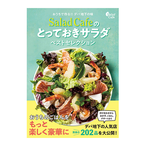 おうちで作る デパ地下の味 Salad Cafeのとっておきサラダベストセレクション ケンコーマヨネーズ 業務用商品