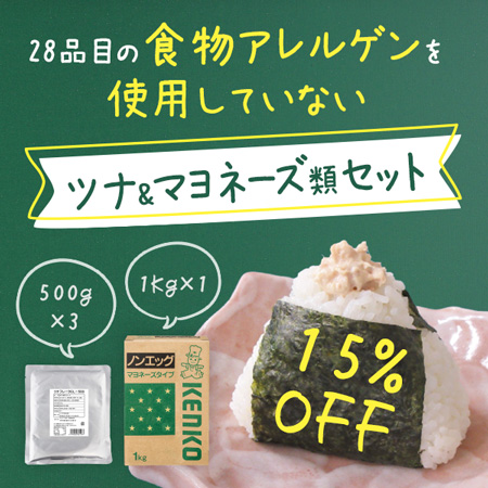 28品目の食物アレルゲンを使用していないツナ＆マヨネーズ類セット