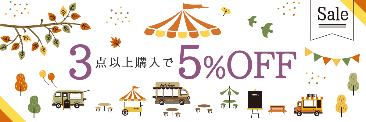 模擬店・屋台・キッチンカーにおすすめ商品よりどり3点以上で5％OFF！