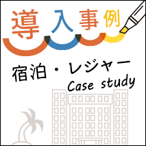 宿泊・レジャー施設の導入事例