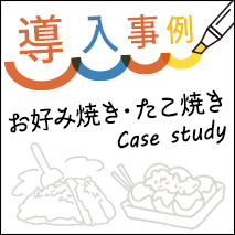 お好み焼き・たこ焼きの導入事例