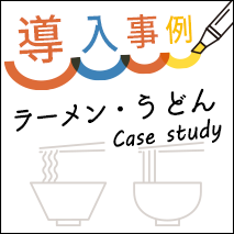 ラーメン・うどんの導入事例