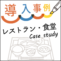 レストラン・食堂の導入事例