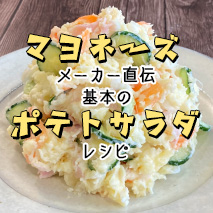 基本のポテトサラダレシピ