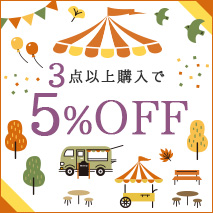 3点以上購入で5%OFF