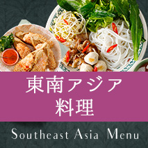 東南アジア料理