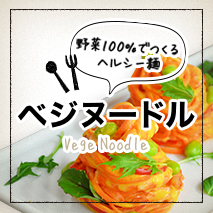 野菜100%のヘルシー麺【ベジヌードル】