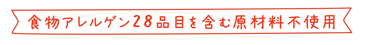 アレルギー28品目不使用