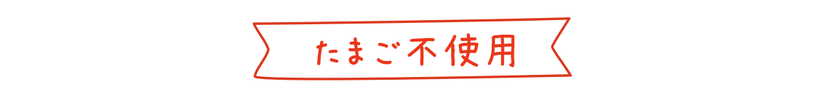 たまご不使用