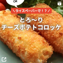 とろ～りチーズポテトコロッケ