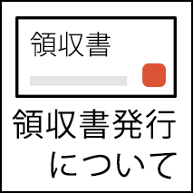 領収書発行について