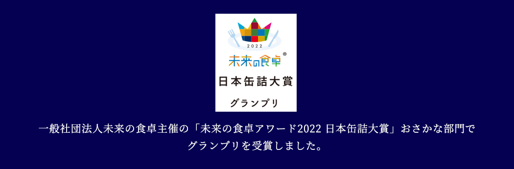 未来の食卓アワード2022 日本缶詰大賞グランプリ受賞