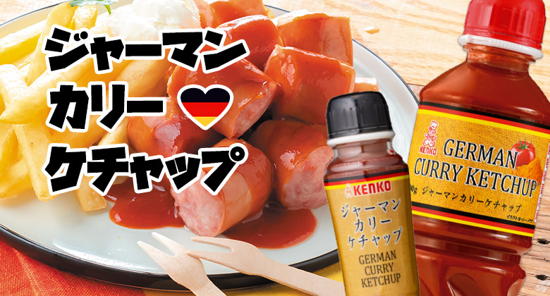 カレー×ケチャップ→ジャーマンカリーケチャップ｜ケンコーマヨネーズ