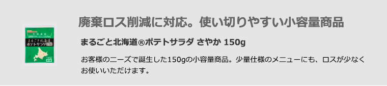 廃棄ロス削減に対応。使い切りやすい小容量商品