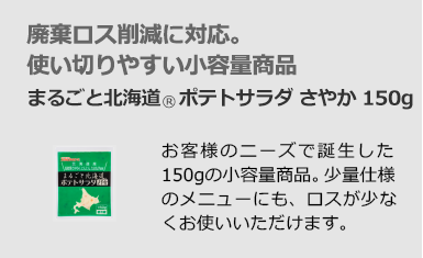 廃棄ロス削減に対応。使い切りやすい小容量商品