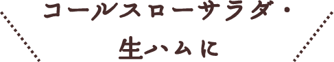 コールスローサラダ・生ハムに