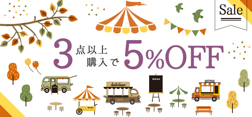 3点以上購入で5％OFFセール